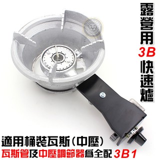 ☆露營用 快速爐 3B1(中壓瓦斯爐)配件版 3B速爐 便攜式快速爐 戶外用瓦斯爐 迷你快速爐 瓦斯爐 露營 嚞