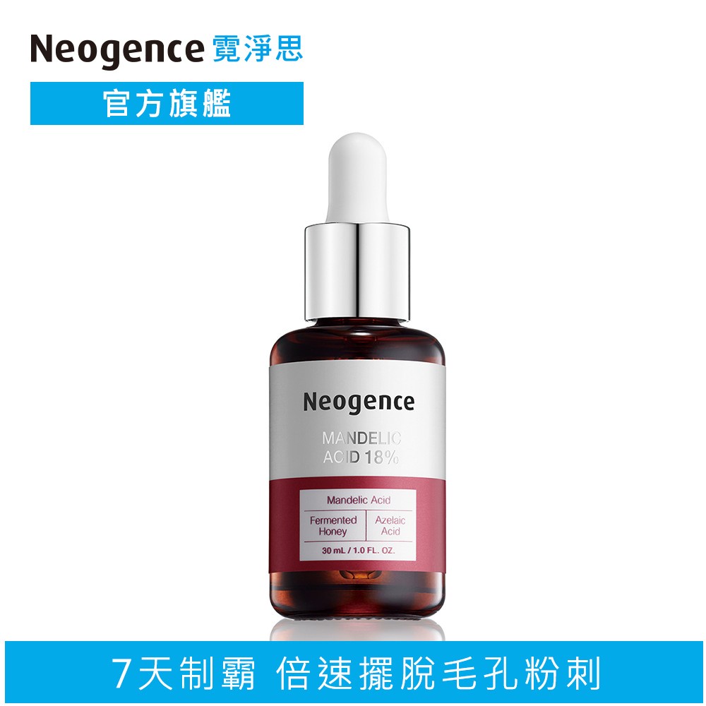 霓淨思 18%杏仁酸透亮煥膚精華30ml 官方旗艦店