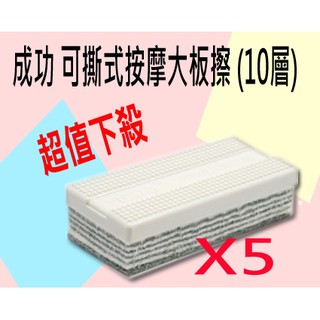 【量販促銷】(5個入) 2203 成功 可撕式按摩大板擦 (10層)