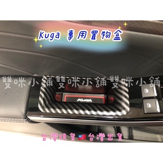 雙咪小舖🚗FORD🚙福特 KUGA 內門把置物盒/手把收納盒/扶手零錢盒 MK3 ST-LINE 止滑墊