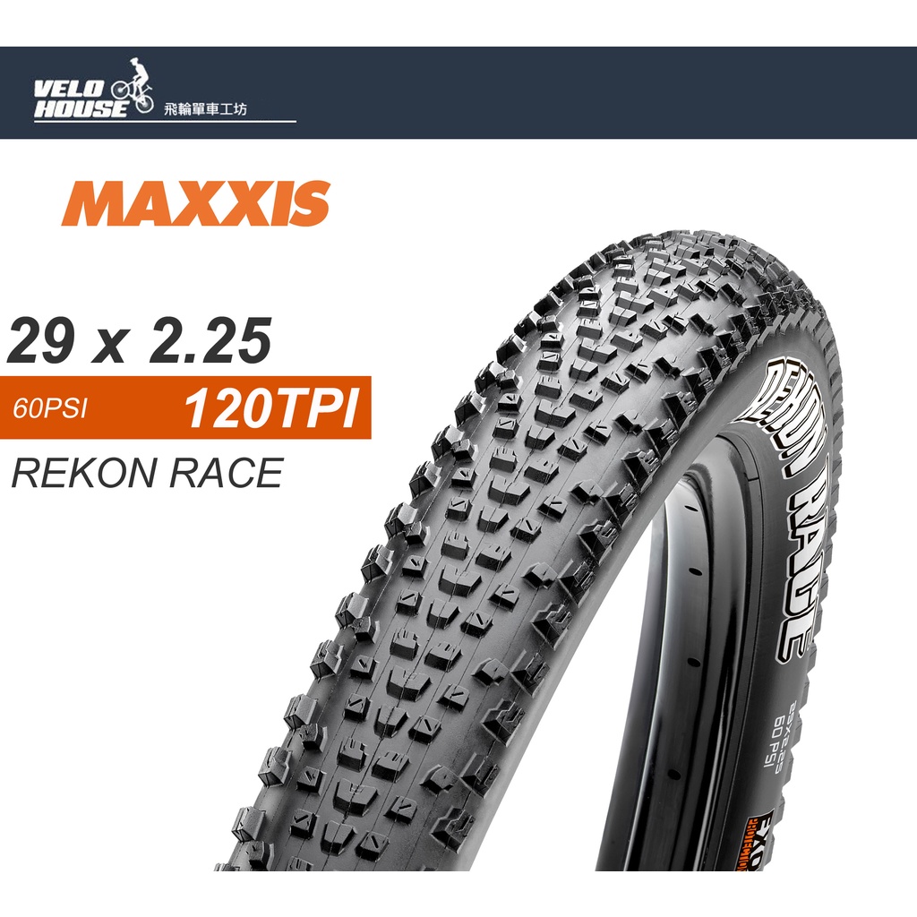 ★VELOHOUSE★ MAXXIS REKON RACE 29*2.25外胎29吋29x2.25[03003655]