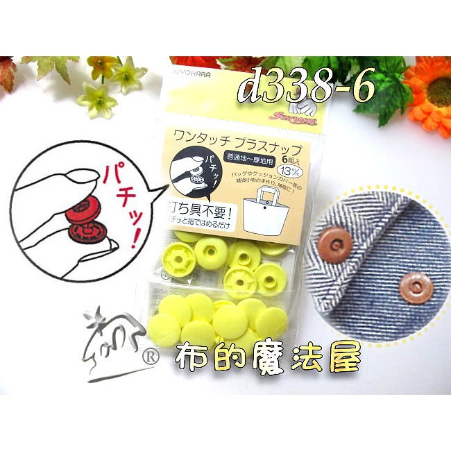 【布的魔法屋】d338-6日本進口Suncoccoh黃色6組入13mm免工具按釦(拼布按扣,日本暗釦,壓釦,暗扣,壓扣)