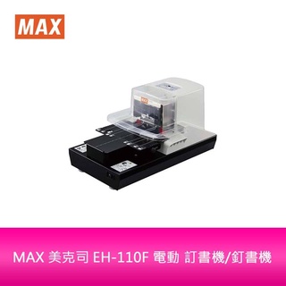 【新北中和】MAX 美克司 EH-110F 電動 訂書機/釘書機
