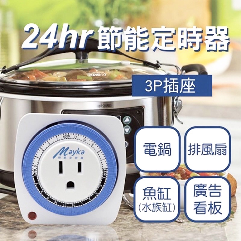 明家機械式定時器 110V/220V24hr 機械式定時器 3P插座相容2P