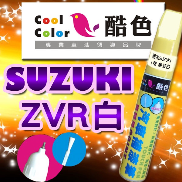 【贈金油】【SUZUKI-ZVR ZVR白】SUZUKI汽車補漆筆 酷色汽車補漆筆 德國進口塗料
