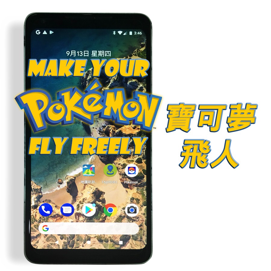[刷機]Pokemon GO 精靈寶可夢 飛人 免阻斷器 刷機 GPSJoystick 去廣告優化自動抓寶手環