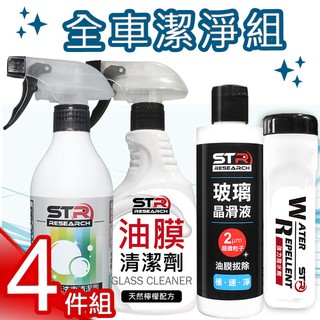 【潔淨4件組】STR 介面研 PROWASH洗車清潔劑+油膜清潔劑+玻璃晶滑液(附海棉)+強力撥水劑｜車體玻璃徹底清潔