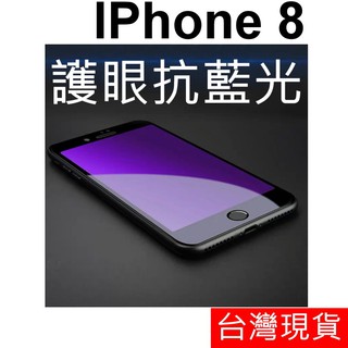 滿版 抗藍光 APPLE IPhone 8 鋼化玻璃 玻璃貼