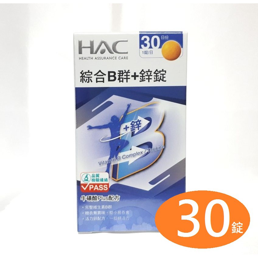 永信HAC綜合B群+鋅錠（30錠）永信綜合B群加鋅錠，綜合維生素B群加鋅，含牛磺酸，綜合維他命B群加鋅