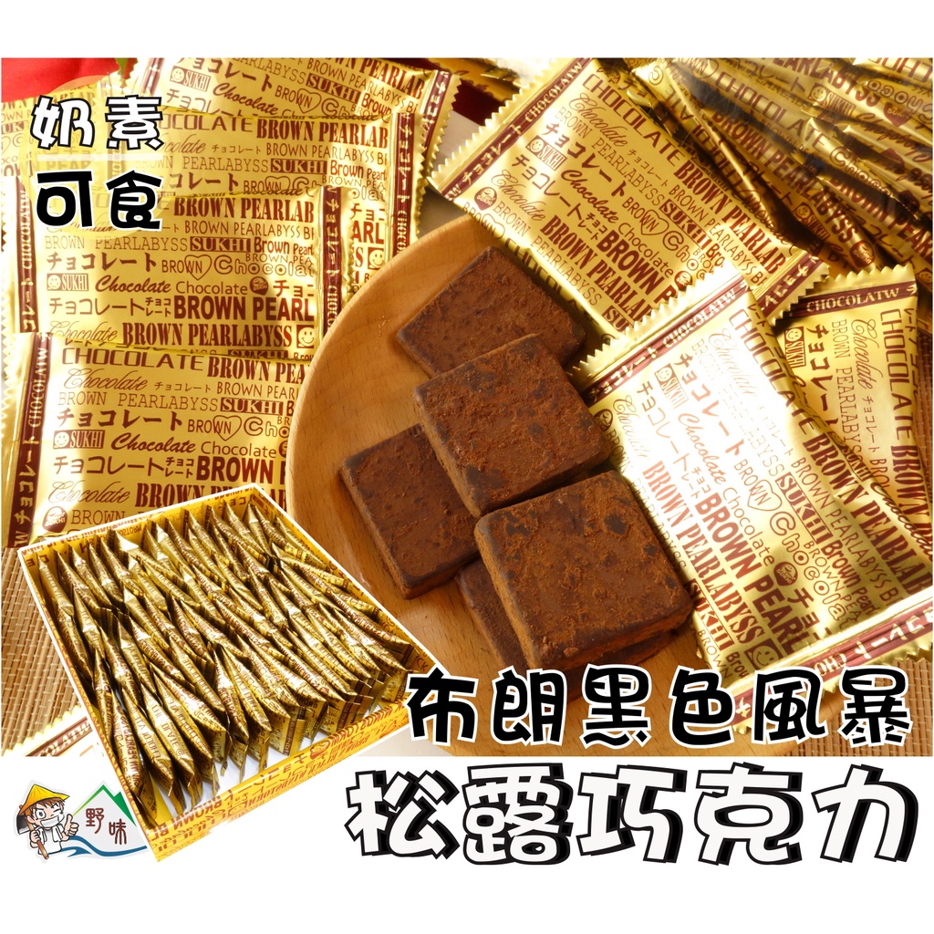 【野味食品】布朗黑色風暴松露巧克力(450g/盒，桃園實體店面出貨)巧克力/代可可脂巧克力/布朗黑色風暴/松露巧克力