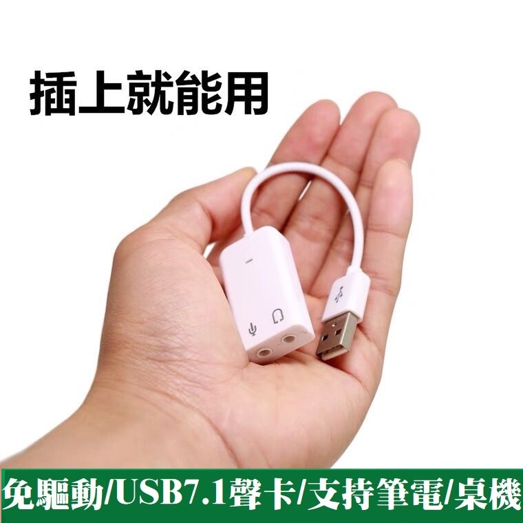 👩‍⚖️音效卡 隨插即用 USB音效卡 免驅動 有線 7.1聲道 聲卡 外接音效卡 電腦 筆電 USB 麥克風