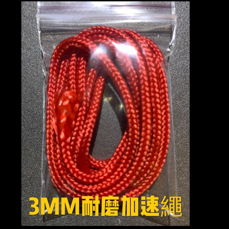 娃娃機爪繩 超耐磨繩 3MM加速繩 長度120公分 雙內芯超耐用編織繩無彈性