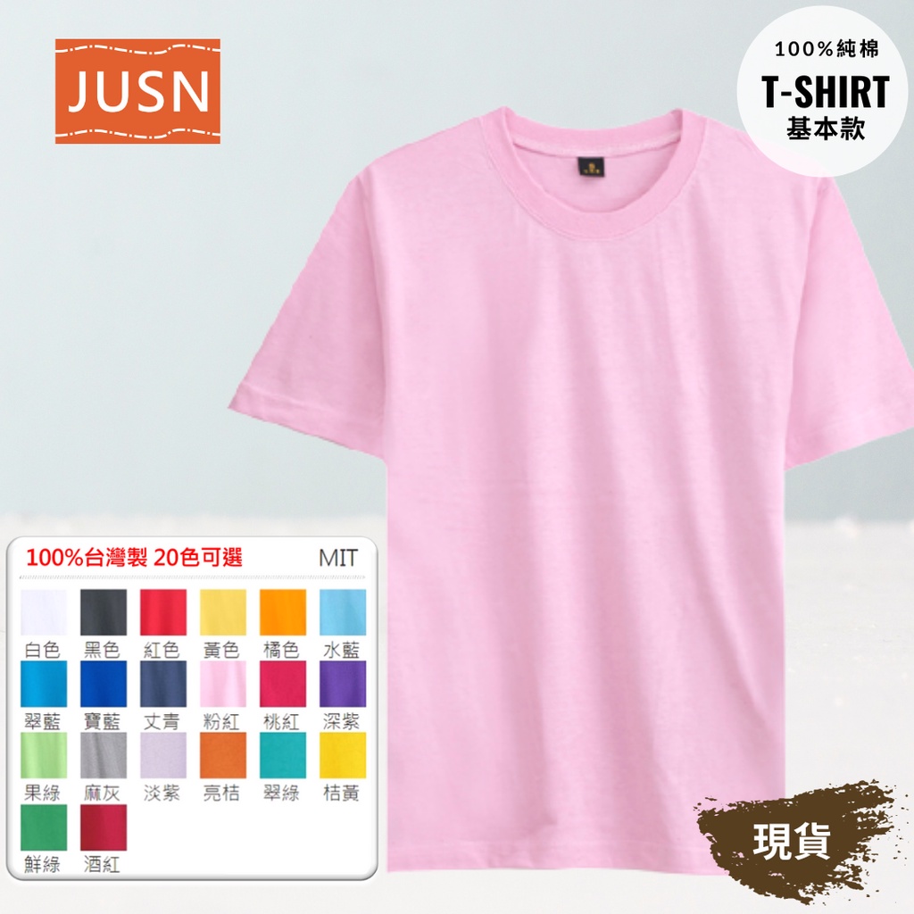 [JUSN] 台灣製 純棉T恤 粉紅色 8號~5L 共19色 團體服 MIT 圓領 素色 基本款