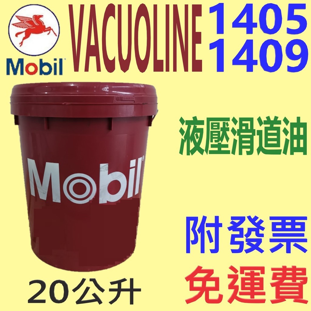 ✨Mobil 美孚✨ Vacuoline 1405、1409⛽️20公升【免運費，自取扣80】液壓滑道油，軌道油