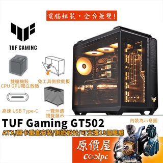 ASUS華碩 TUF Gaming GT502 ATX/CPU高16.3/分倉設計/玻璃透側/電腦機殼/原價屋