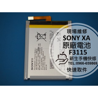 【新生手機快修】SONY XA 全新原廠電池 送工具膠條 衰退 電池膨脹 自動斷電 F3115 F3116 現場維修更換