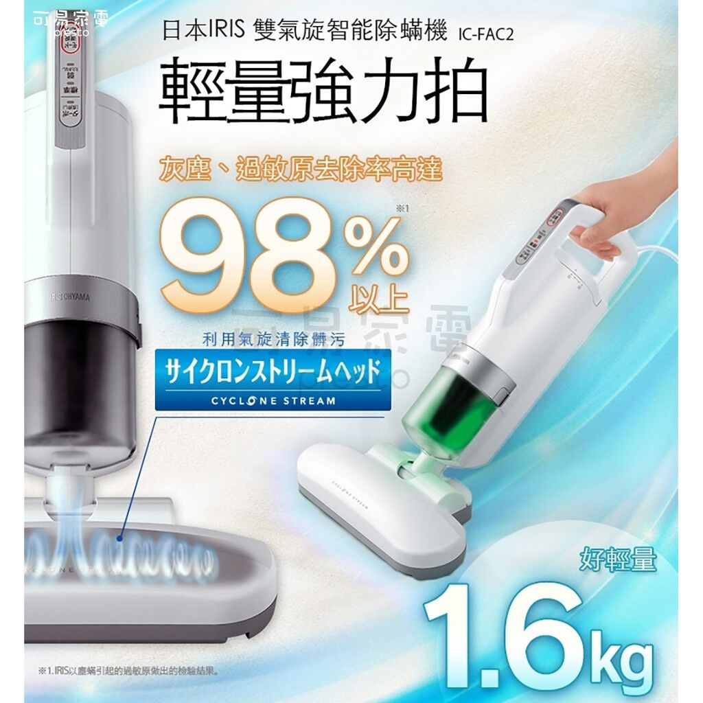 台灣免運 雙氣旋智能除蟎機 日本 IRIS  IC FAC2 智能塵蹣感應器 除蟎機 大拍 塵蟎 除蟎❤️貓女孩❤️