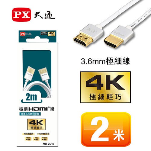 【含稅店】PX大通 HD-2U/HD-2UW 高速乙太網路 極細HDMI線 2米 4K高畫質 黑/白