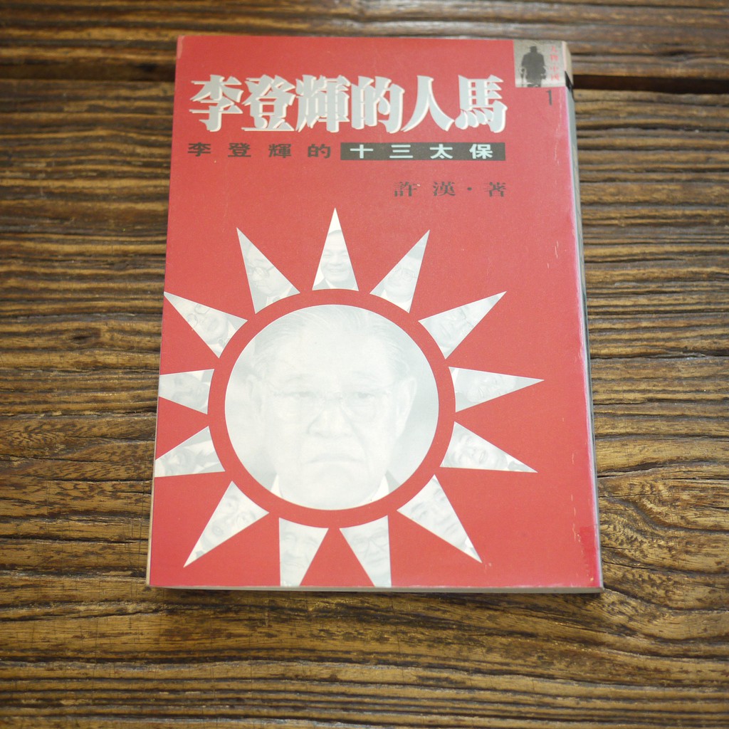 【午後書房】許漢，《李登輝的人馬 李登輝的十三太保》，1993年初版，書華 190814-83
