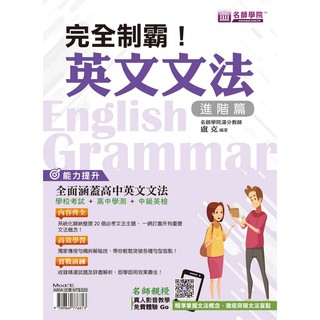 [名師學院~書本熊] 完全制霸！英文文法（進階篇） /盧克：9789869776813<書本熊書屋>
