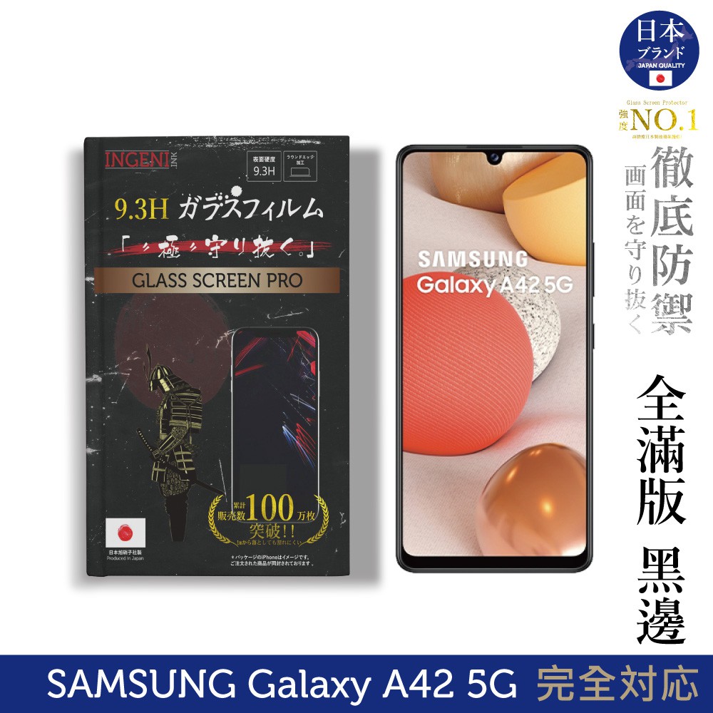 INGENI 日本製玻璃保護貼 (全滿版 黑邊) 適用 Samsung 三星 Galaxy A42 5G 現貨 廠商直送