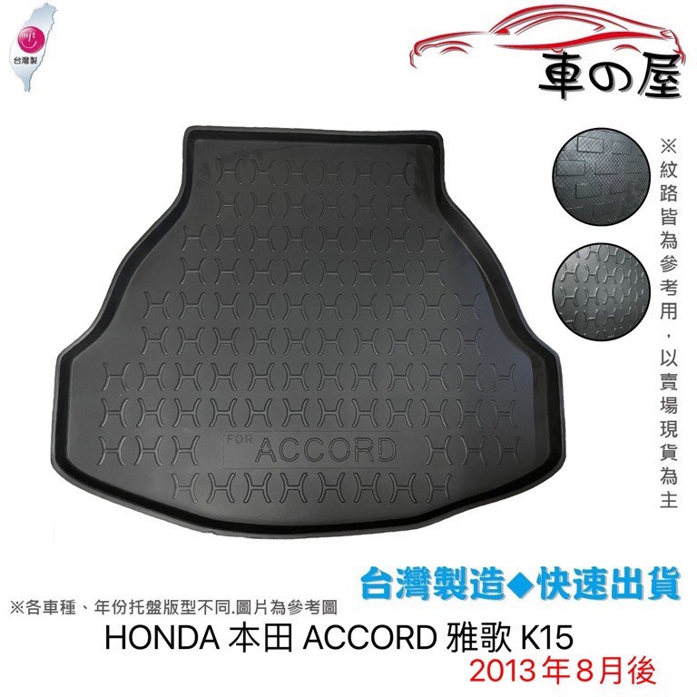 後車廂托盤 HONDA 本田 ACCORD 雅歌 K13 K15 台灣製 防水托盤 立體托盤 後廂墊 一車一版 專車專用