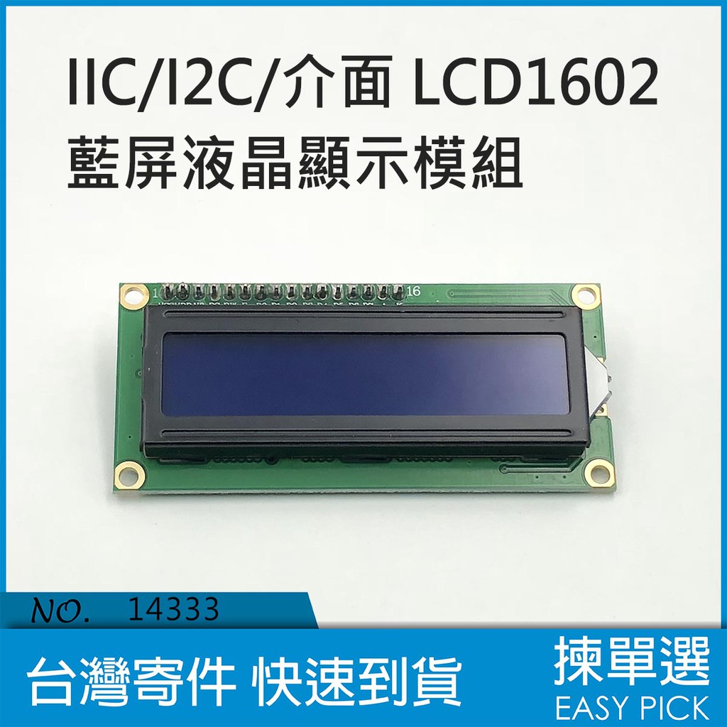 LCD顯示模組 IIC / I2C  介面 LCD1602 藍屏液晶 顯示模組 轉接板帶屏 Arduino