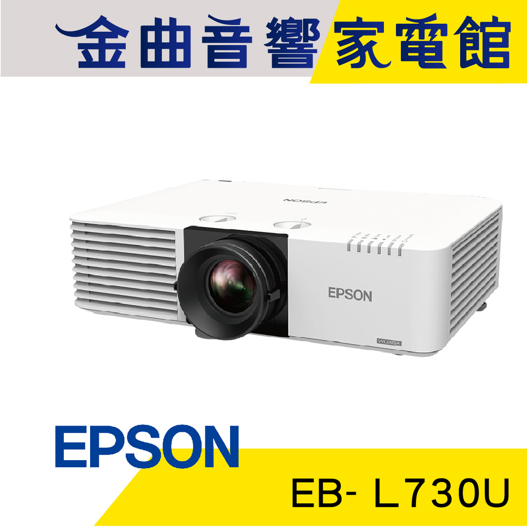 EPSON 愛普生 EB-L730U WUXGA 7000流明 雷射高亮度 投影機 | 金曲音響