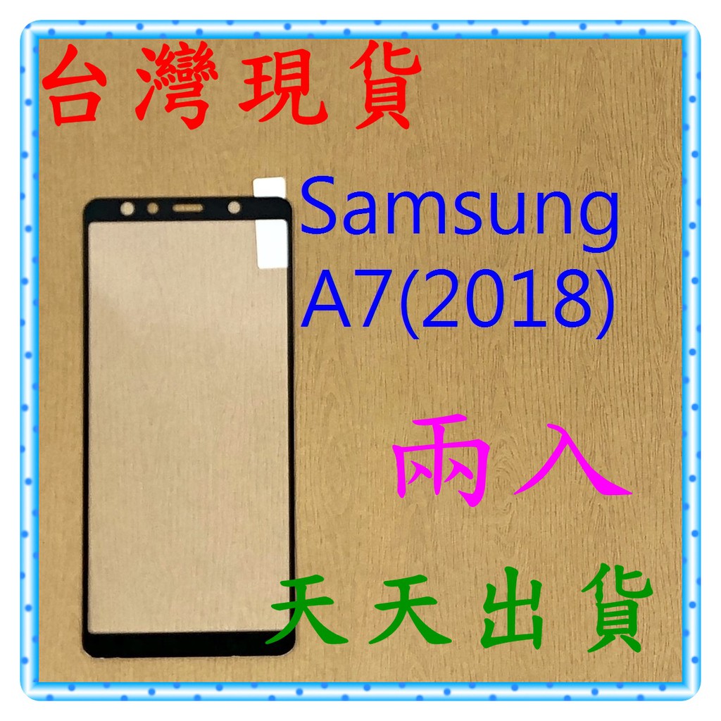 【快速出貨】Samsung Galaxy A7(2018) 亮面 滿版黑 9H 鋼化 玻璃保貼 保護貼 玻璃貼