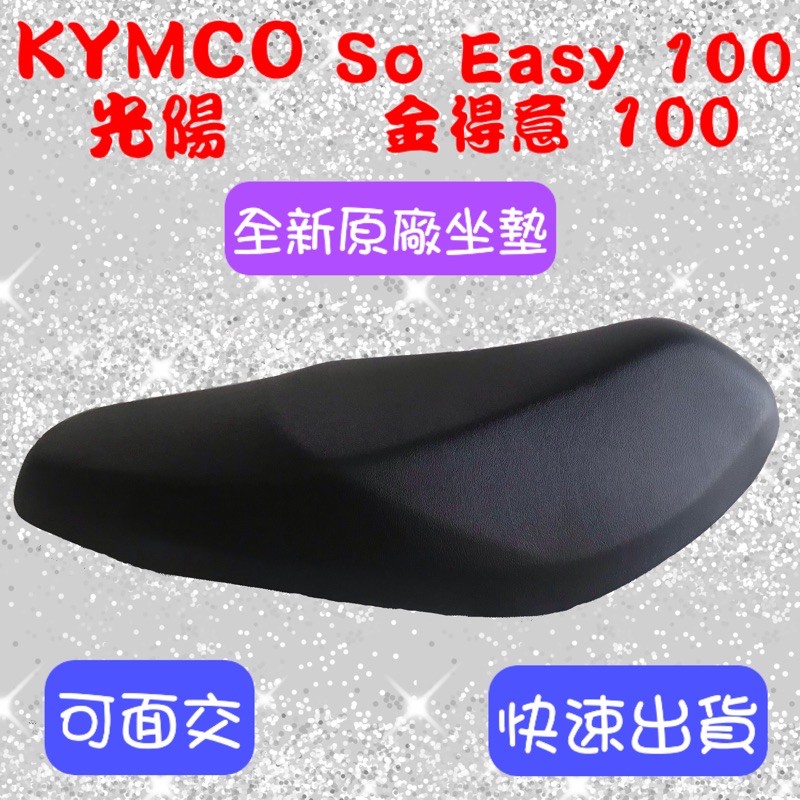 [台灣製造] KYMCO 光陽 So Easy 100 金得意 100 座墊 全黑色 全新 台灣正原廠精品座墊