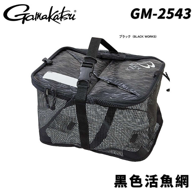 【獵漁人】GAMAKATSU 黑色活漁網 GM-2543