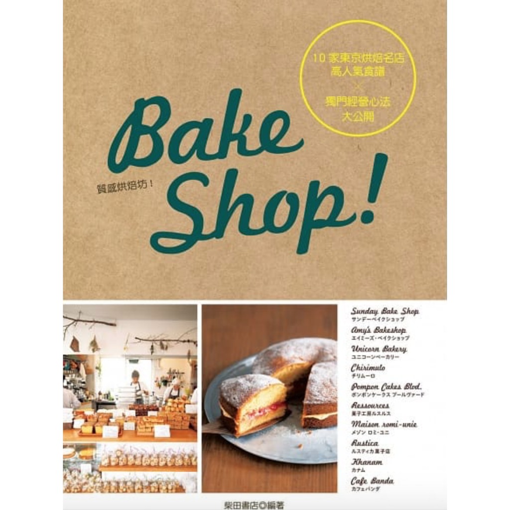 Bake Shop！10家東京烘焙名店高人氣食譜x獨門經營心法大公開《拜樹頭烘焙商店》