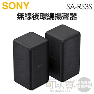 SONY 索尼 ( SA-RS3S ) 無線後環繞揚聲器 -原廠公司貨