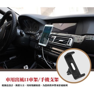 精品系列 車用出風口車架/冷氣孔支架/手機支架/360度旋轉/6吋以下手機/伸縮設計/橫豎都可使用/導航/地圖