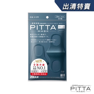PITTA MASK 新升級高密合可水洗口罩 海軍藍【盒損/短效】