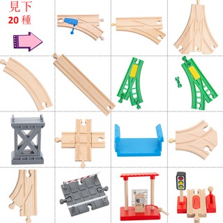 TBKJOYS散裝軌道配件分叉軌系列木質火車軌道場景配件益智玩具