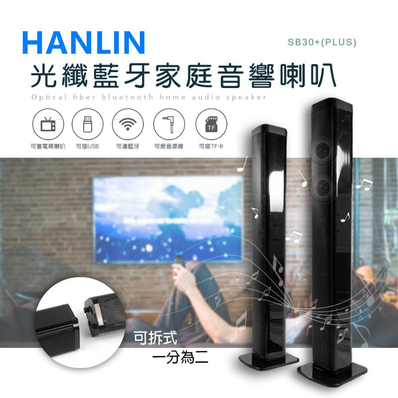 HANLIN-SB30+ (PLUS) 光纖藍牙家庭音響喇叭電競喇叭 家庭劇院