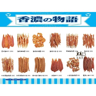 【狗貓會館】香濃物語 雞肉低脂肪寵物零食系列/狗零食/台灣製造