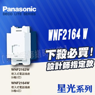 WNF2164W電話插座(6極4芯) 埋入式電話插座 星光 Panasonic國際牌開關插座 白色 單品【東益氏】