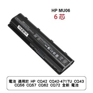 電池 適用於 HP CQ42 CQ42-471TU CQ43 CQ56 CQ57 CQ62 CQ72 全新 電池