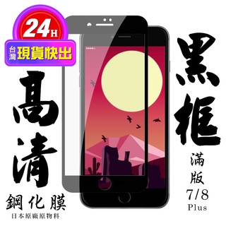 【24h台灣現貨快出】IPhone 7 PLUS IPhone 8 PLUS 保護貼 日本AGC滿版黑框高清鋼化膜