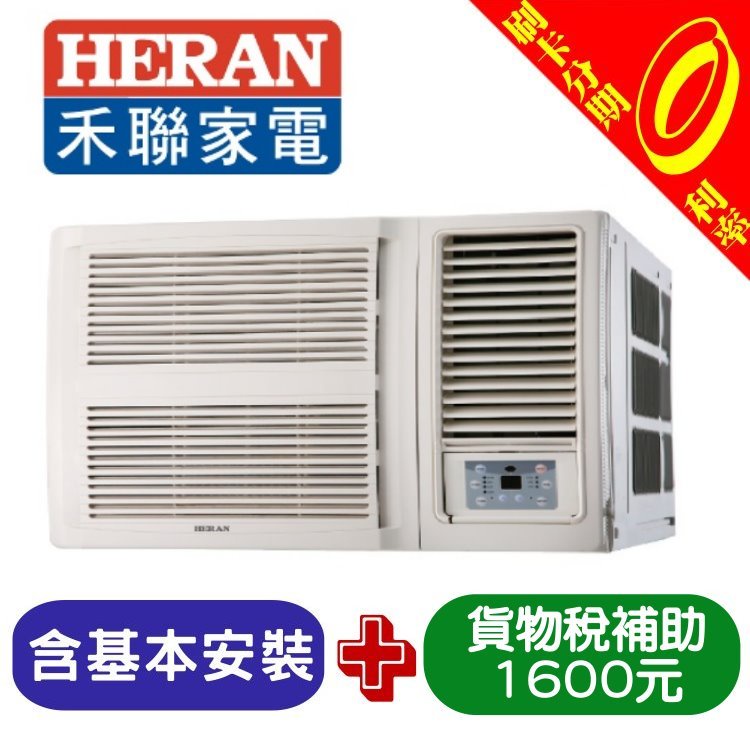 【可刷卡分期含基本安裝+舊機處理】補助1600 禾聯 HERAN 2-3坪 右吹變頻窗型冷氣 HW-GL23B