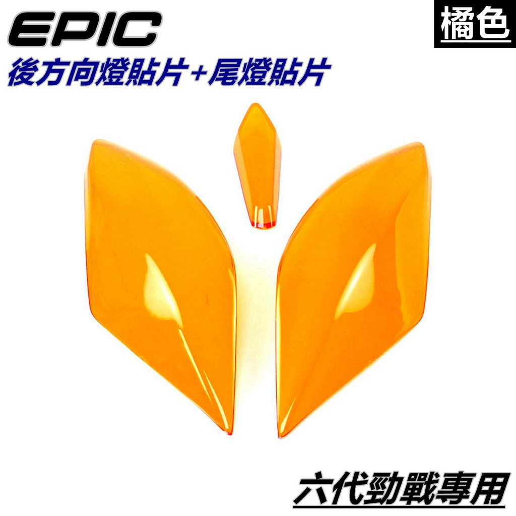 EPIC | 後方向燈貼片 後方向燈殼貼片 方向燈貼片+尾燈 煞車燈 貼片 橘色 適用 六代勁戰 勁戰六代 六代戰 勁六