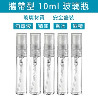 【臺灣公司現貨】10ml薄款透明玻璃噴霧瓶 10支起售 (噴瓶/分裝瓶 /適合酒精/消毒液)
