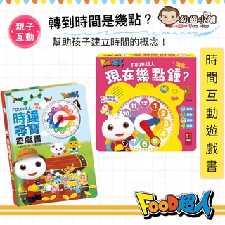 ✨幼齒小舖✨【臺灣公司貨】風車 FOOD超人認識時鐘 時鐘尋寶遊戲書 現在幾點鐘？（時鐘互動有聲書）培養時間概念-FOO