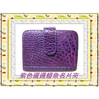 **7折特價**精選泰國珍珠魚 / 鱷魚皮件精品專賣店**暹邏鱷魚腹部皮 名片夾 / 信用卡夾3-1*保證泰國製真品*