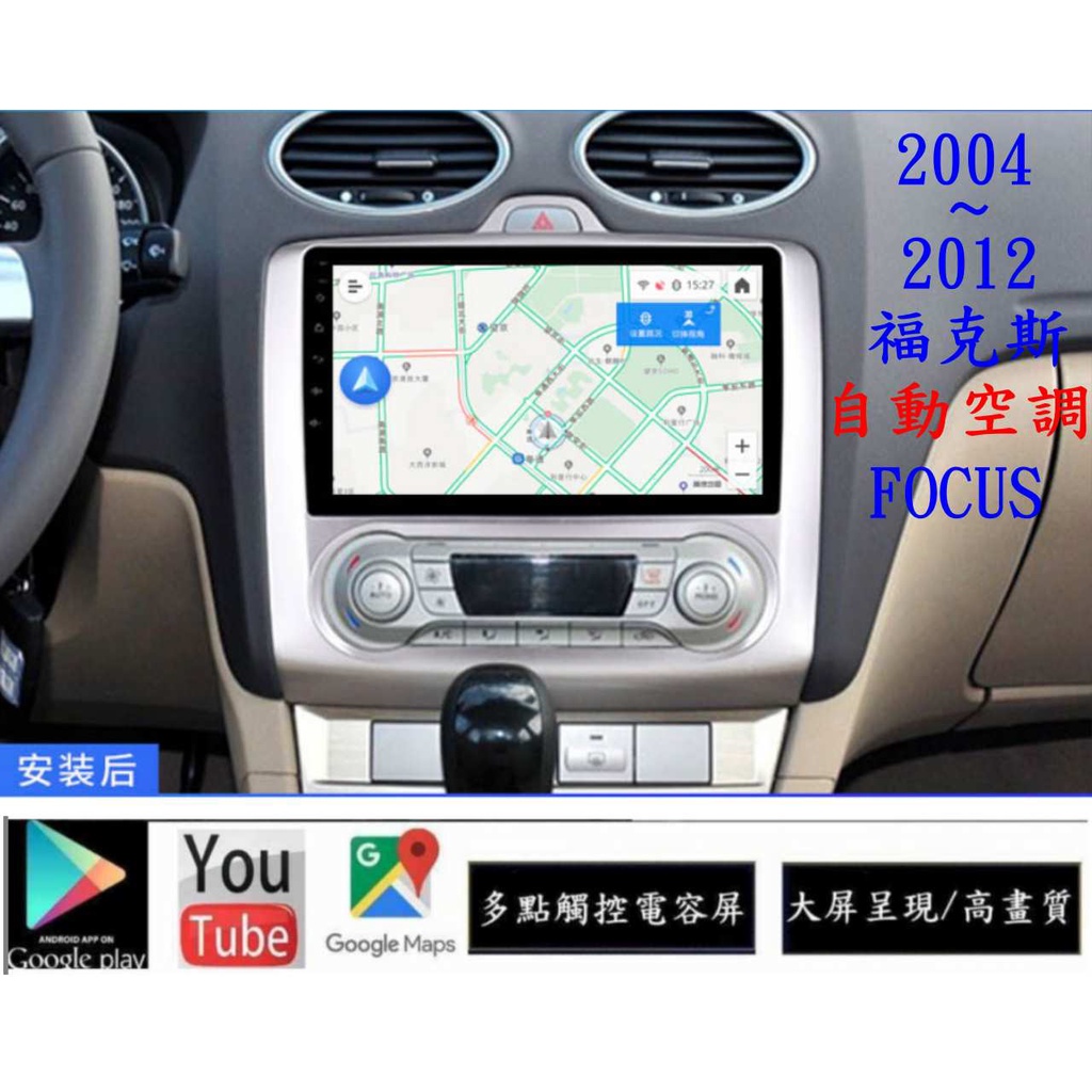 福特 FOCUS 2004~2012 福克斯專用主機-&gt;免廣告YOUTUBE+Netflix+導航+行車記錄器+倒車鏡頭