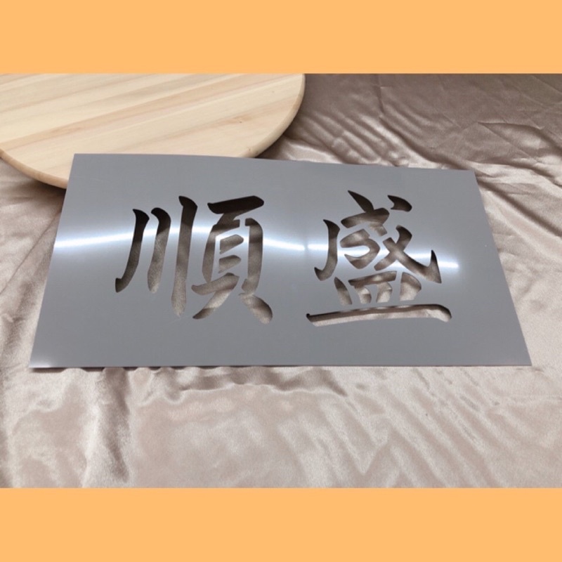 噴漆字板 噴漆字模 塑膠字板 對位字模 不鏽鋼噴漆字板 噴漆鐵板 PVC字板 噴繪字板  貨車驗車專用 鏤空字板