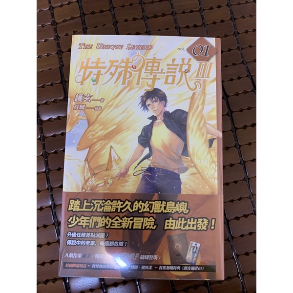 (全新)(首刷卡片+特典)特殊傳說Ⅲ vol.01