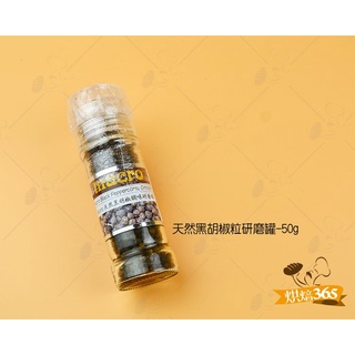 烘焙365＊天然黑胡椒粒研磨罐-50g/瓶5050665108011